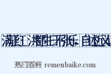 满江红·洪都生日不张乐，自述近义词是什么意思的图片